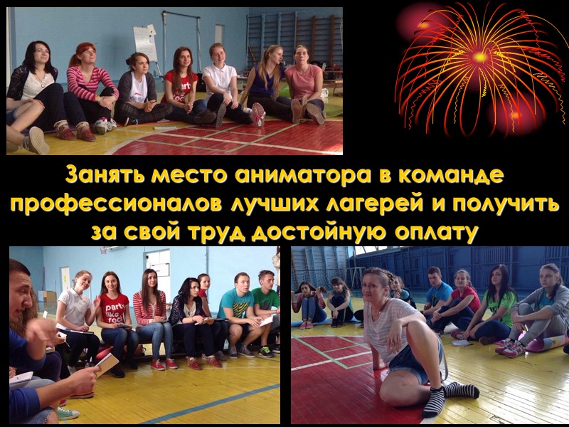 Занять место аниматора в команде профессионалов лучших лагерей и получить за свой труд достойную